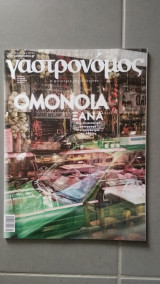 Γαστρονόμος Νο.167