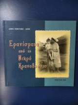 Ερανίσματα από το Μικρό Κρανοβούνιο