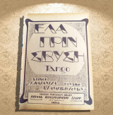 Έλα πριν σβύση (tango) Μουσική: Α. Παναγιωτόπουλου Στίχοι: Α. Καρατζά (Γαϊτάνου, 1926) παρτιτούρα