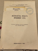 Μισθολογικά Θέματα Προσωπικού Ο.Τ.Ε.