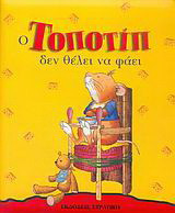 Ο Τοποτίπ δεν θέλει να φάει