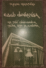Εδώ, Φινλανδία Με την Ορθοδοξία πέρα από τα σύνορα 1982 Τάσος Μιχαλάς