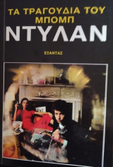 Τα τραγούδια του Μπομπ Ντύλαν