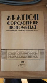 Δελτίο φορολογικής νομοθεσίας