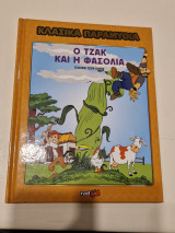 Κλασσικα παραμύθια ο τζακ και η φασολια