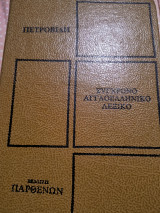 Αγγλοελληνικό λεξικο