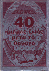 40 Ημέρες Ζωής μετα το Θάνατο