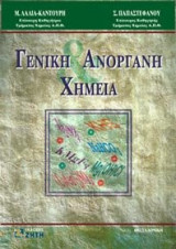 Γενική και ανόργανη χημεία