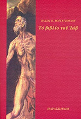 ΤΟ ΒΙΒΛΙΟ ΤΟΥ ΙΩΒ