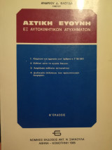 Αστική Ευθύνη Εξ Αυτοκινητικών Ατυχημάτων