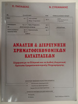Ανάλυση και διερεύνηση χρηματοοικονομικων καταστάσεων