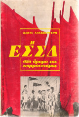 Η Ε.Σ.Σ.Δ. στο δρόμο του κομμουνισμού