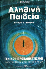 Αληθινή παιδεία αίτημα και ανάγκη