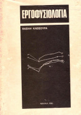 Εργοφυσιολογία
