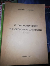 Ο Προγραμματισμός της Οικονομικής Αναπτυξεως (Παραδόσεις)