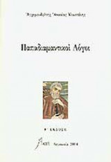 ΠΑΠΑΔΙΑΜΑΝΤΙΚΟΙ ΛΟΓΟΙ