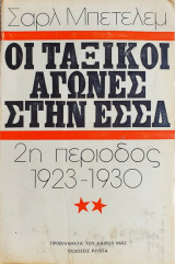 Οι Ταξικοί Αγώνες στην ΕΣΣΔ, 2η Περίοδος 1923-1930
