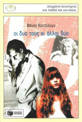 Οι Δυο Τους Κι Άλλοι Δύο