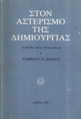 Στον αστερισμό της δημιουργίας. Η ιστορία μίας προσπάθειας [ΙΖΟΛΑ]