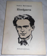 Ποιήματα Νικόλα Βαπτσάρωφ 1979