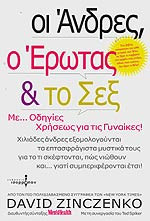 ΟΙ ΑΝΔΡΕΣ, Ο ΕΡΩΤΑΣ ΚΑΙ ΤΟ ΣΕΞ ΜΕ ΟΔΗΓΙΕΣ ΧΡΗΣΕΩΣ ΓΙΑ ΤΙΣ ΓΥΝΑΙΚΕΣ!