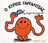 Ο ΚΥΡΙΟΣ ΓΑΡΓΑΛΙΤΣΑΣ