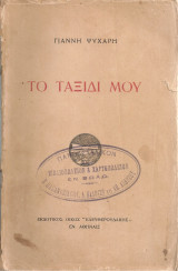 Το ταξίδι μου