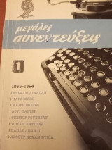 Μεγάλες συνεντεύξεις