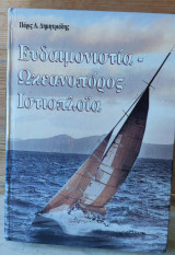 Ευδαιμονιστία Ωκεανοπόρος Ιστιοπλοϊα