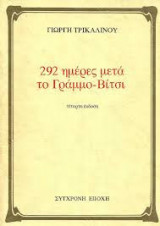 292 ημέρες μετά το Γράμμο-Βίτσι