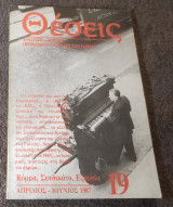 Θέσεις - Τεύχος 19