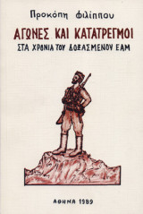 Αγώνες και κατατρεγμοί στα χρόνια του δοξασμένου ΕΑΜ