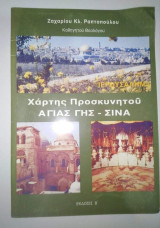 Χάρτης Προσκυνητού Αγίας Γης - Σινά
