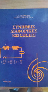 Συνηθεις Διαφορικες Εξισωσεις