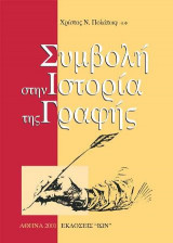 Συμβολή στην ιστορία της γραφής