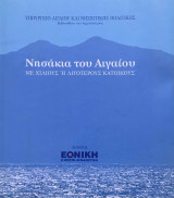 Νησάκια του Αιγαίου με χίλιους ή λιγότερους κατοίκους