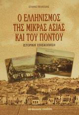 Ο ελληνισμός της Μικράς Ασίας και του Πόντου: Ιστορική επισκόπηση