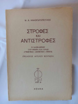 Στροφές και Αντιστροφές