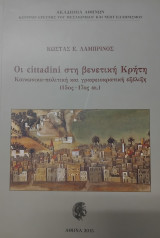 Οι cittadini στη βενετική Κρήτη. Κοινωνικο-πολιτική και γραφειοκρατική εξέλιξη (15ος-17ος αι.)