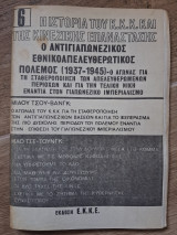 Η ιστορία του Κ.Κ.Κ. και της κινέζικης επανάστασης 6 Ο αντιγιαπωνεζικος εθνικοαπελευθερωτικος πολεμος (1937-1945)