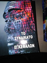 Το συνδικάτο των εγκεφαλων