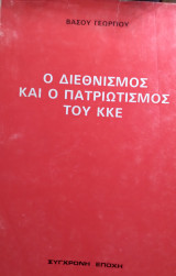 Ο διεθνισμός και ο πατριωτισμός του κ.κ.ε.