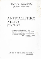 Αντιφασιστικό Λεξικό (Λιμερικς)