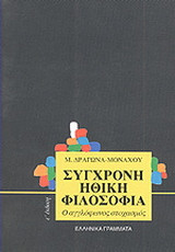 Σύγχρονη ηθική φιλοσοφία