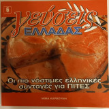 «Γεύσεις Ελλάδας: Οι πιο νόστιμες ελληνικές συνταγές για ΠΙΤΕΣ» (τεύχος 6)