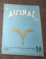 1949 Ο Αιώνας μας - Τεύχος 10