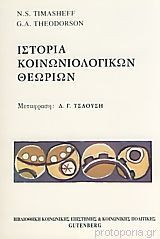 Ιστορία Κοινωνιολογικών Θεωριών