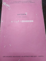 Άλγεβρα Α τάξη λυκείου λύσεις των ασκήσεων