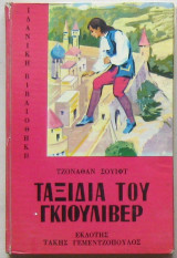 Ταξίδια του Γκιούλιβερ