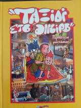 Ταξίδι στο όνειρο